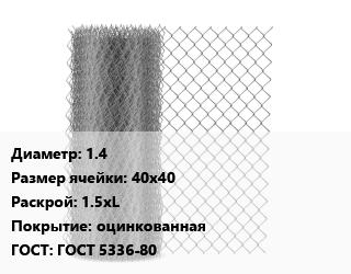 Сетка-рабица 1.4 Ячейка: 40х40 1.5хL оцинкованная ГОСТ: ГОСТ 5336-80, шт цена от 1701 ₼ / м2, где купить, условия доставки в Баку и Бакинская области